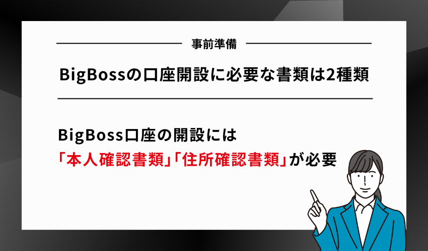 BigBossの口座開設に必要な書類は2種類