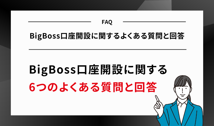 BigBoss口座開設に関するよくある質問と回答