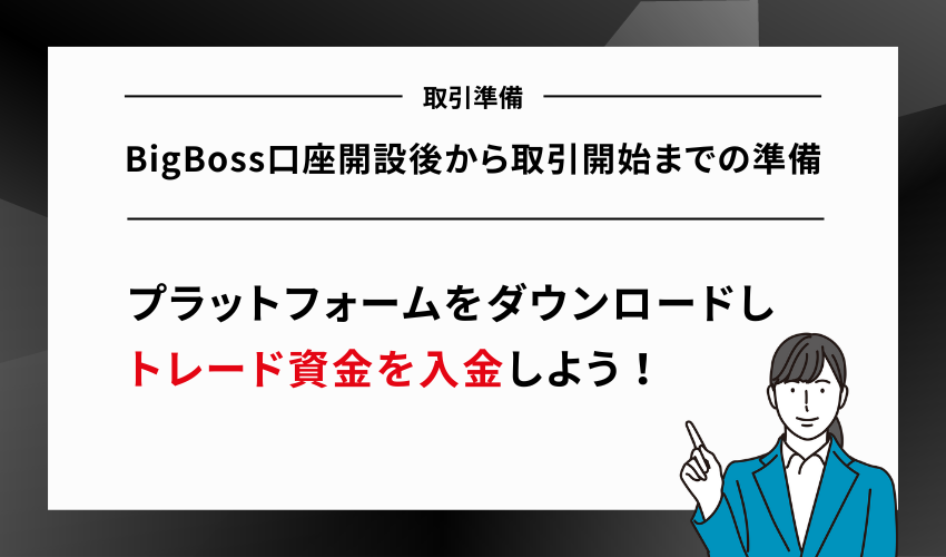 BigBoss口座開設後から取引開始までの準備