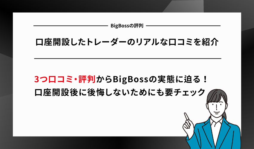 BigBossの評判ってどう？口座開設したトレーダーのリアルな口コミを紹介