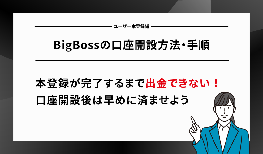 BigBossの口座開設方法・手順【ユーザー本登録編】