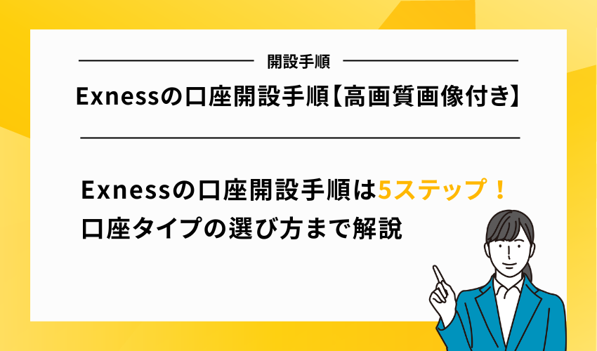 Exnessの口座開設手順【高画質画像付き】