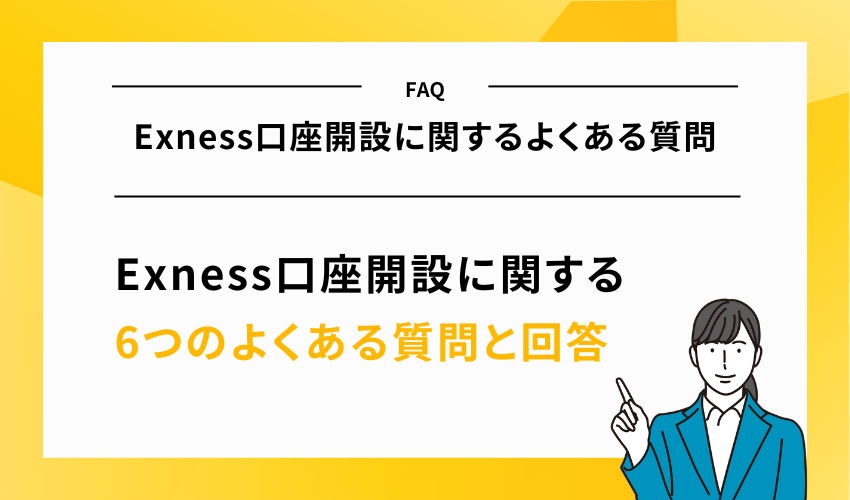 【FAQ】Exness口座開設に関するよくある質問