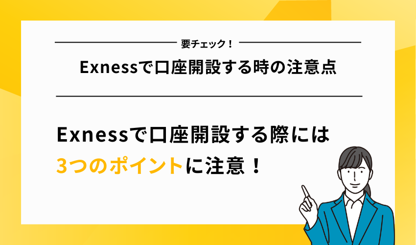 Exnessで口座開設する時の注意点