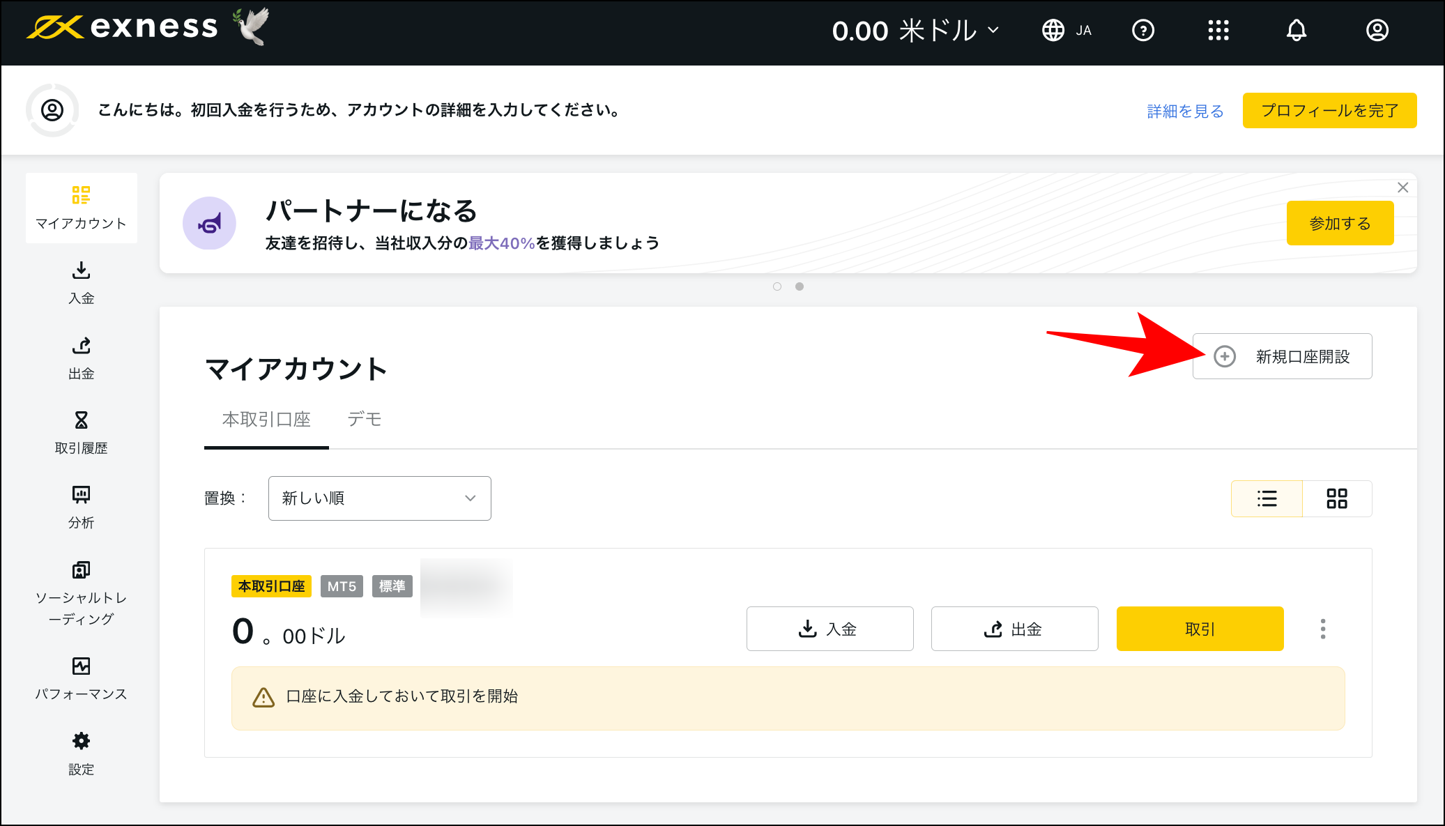 Exnessの口座開設手順【高画質画像付き】