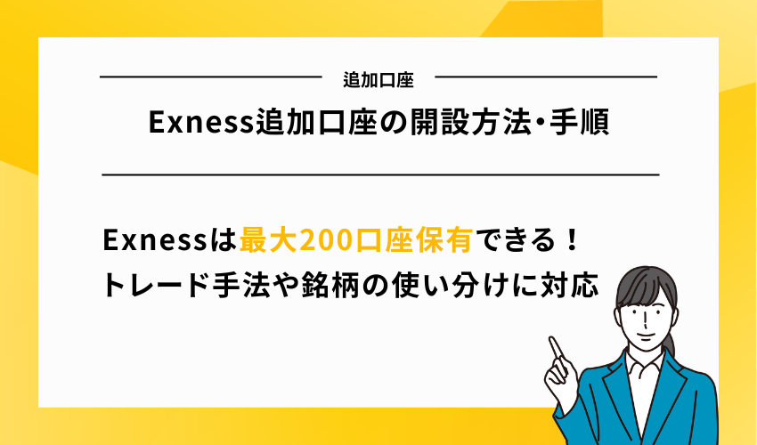 Exness追加口座の開設方法・手順