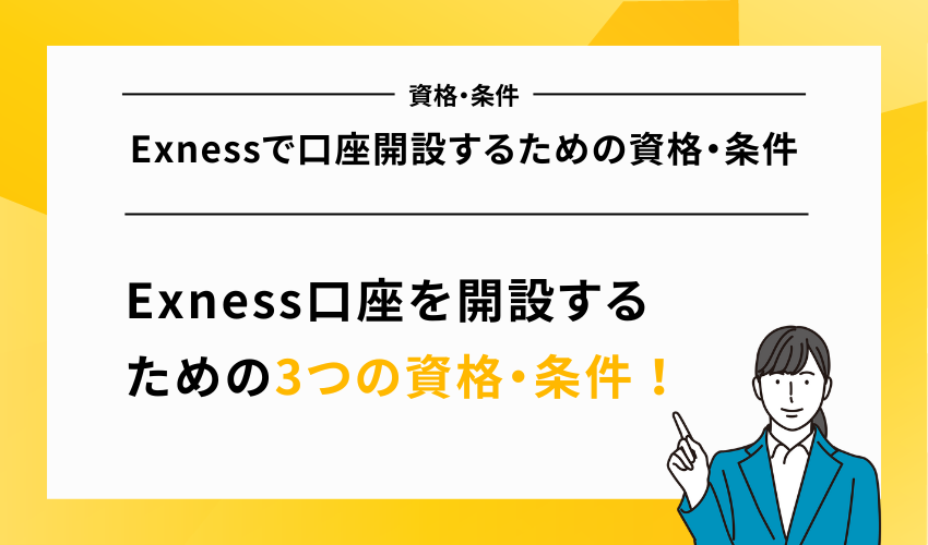 Exnessで口座開設するための資格・条件