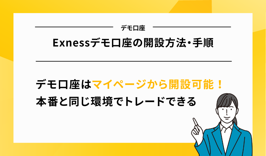 Exnessデモ口座の開設方法・手順