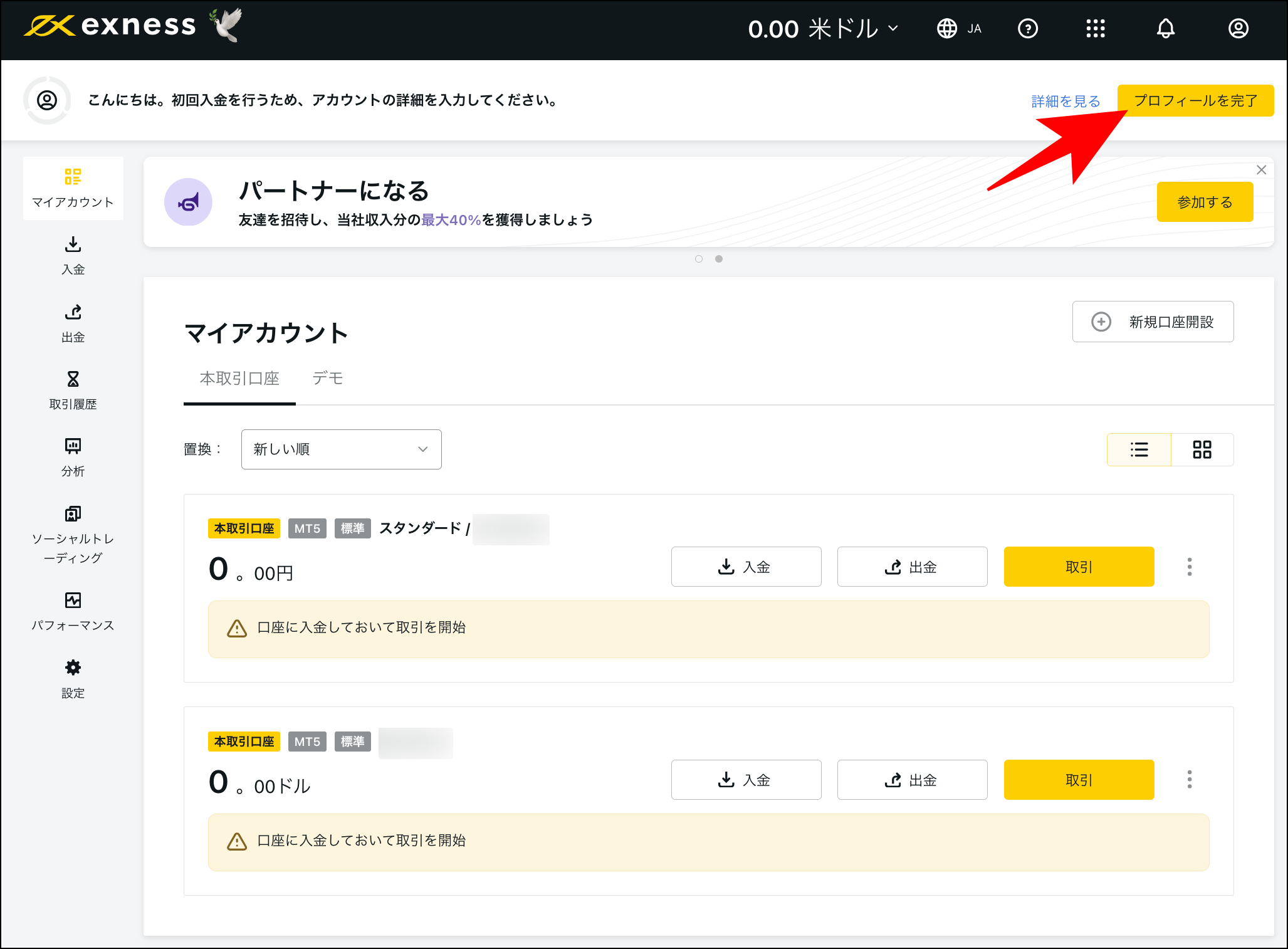 Exnessの口座開設後から取引までの流れ