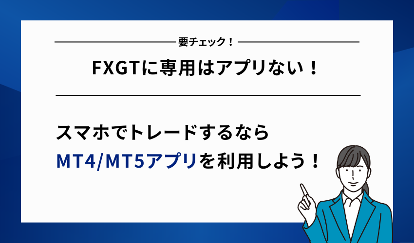 FXGTに専用はアプリない！MT4/MT5アプリでトレード可能