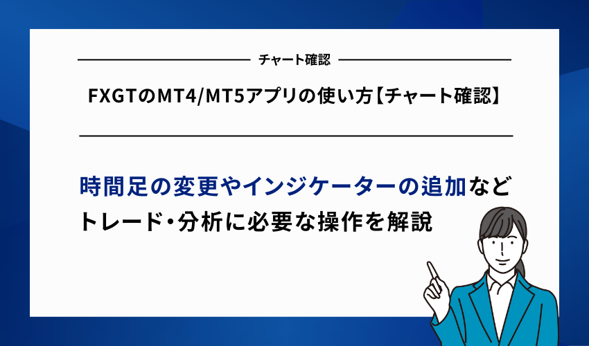 FXGTのMT4/MT5アプリの使い方【チャート確認】