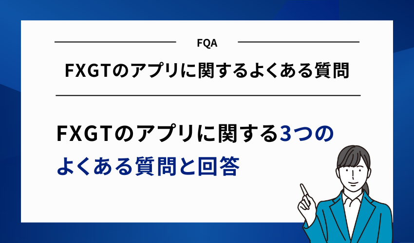 FXGTのアプリに関するよくある質問