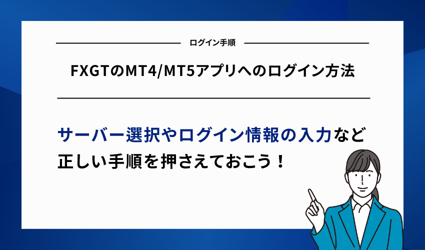 FXGTのMT4/MT5アプリへのログイン方法