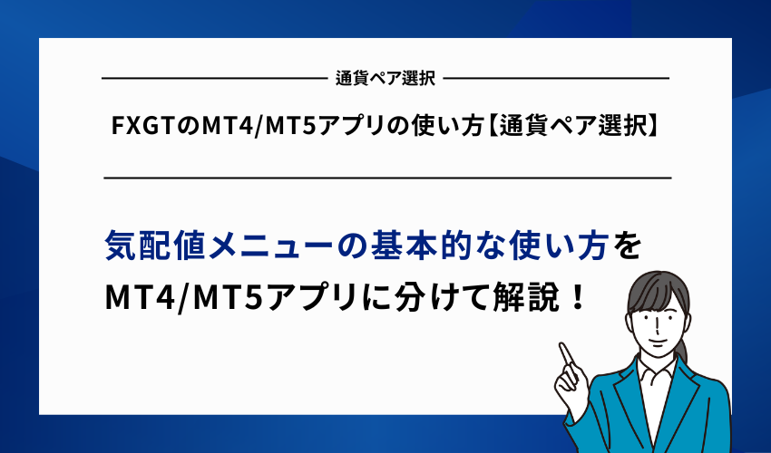 FXGTのMT4/MT5アプリの使い方【通貨ペア選択】