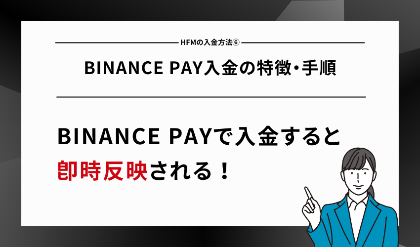 HFMの入金方法⑥BINANCE PAY入金の特徴・手順