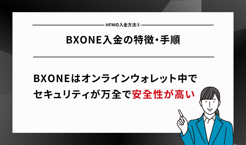 HFMの入金方法③BXONE入金の特徴・手順