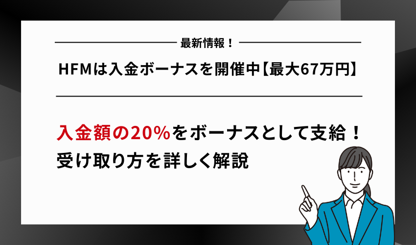 HFMは入金ボーナスを開催中【最大67万円】