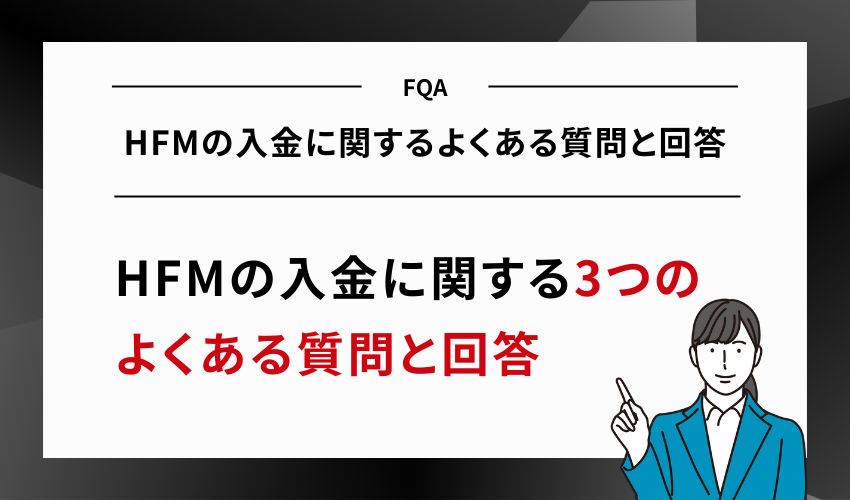 HFMの入金に関するよくある質問と回答