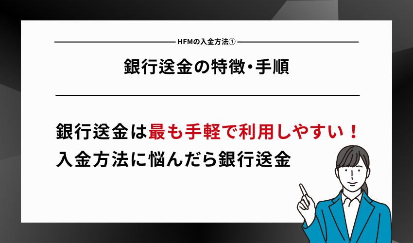 HFMの入金方法①銀行送金の特徴・手順