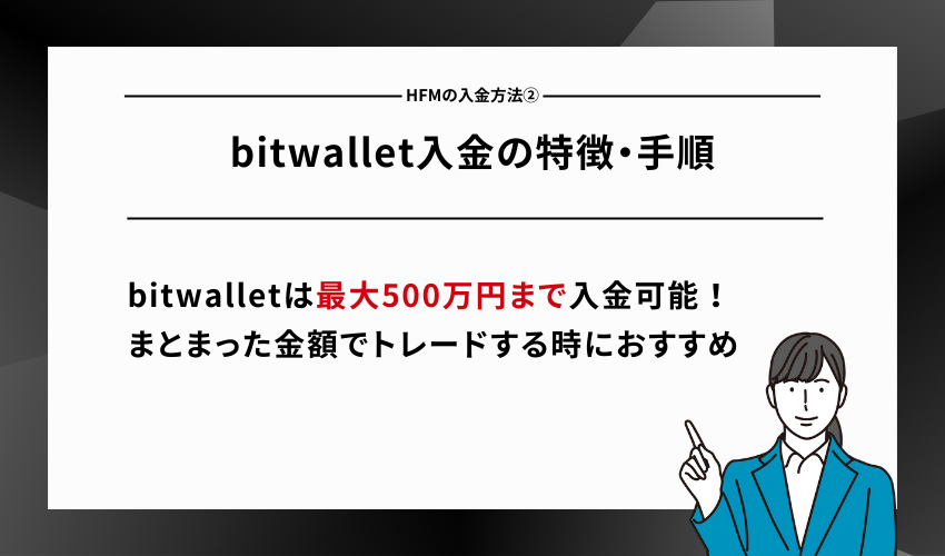HFMの入金方法②bitwallet入金の特徴・手順