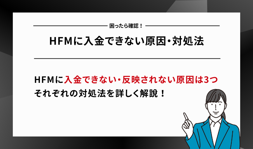 HFMに入金できない原因・対処法