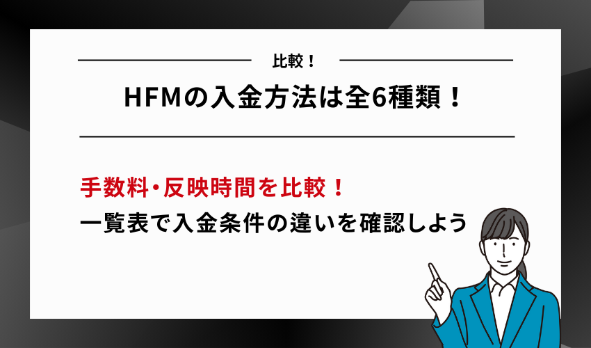 HFMの入金方法は全6種類！手数料・反映時間を比較