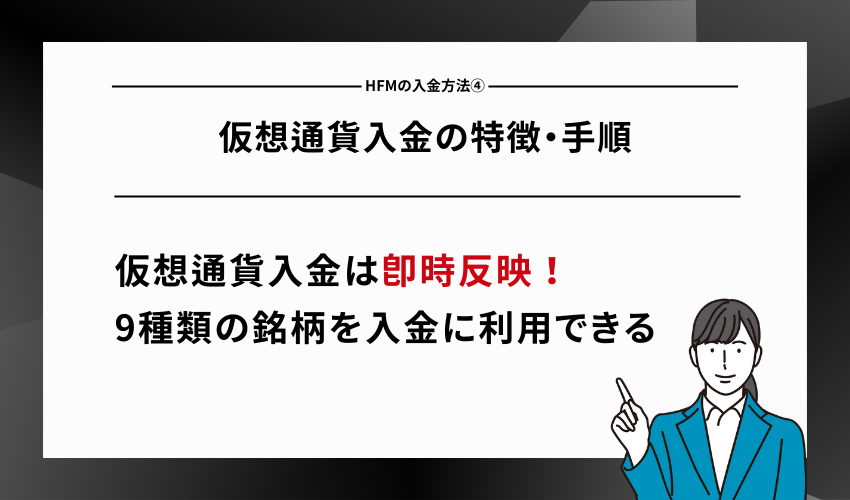 HFMの入金方法④仮想通貨入金の特徴・手順