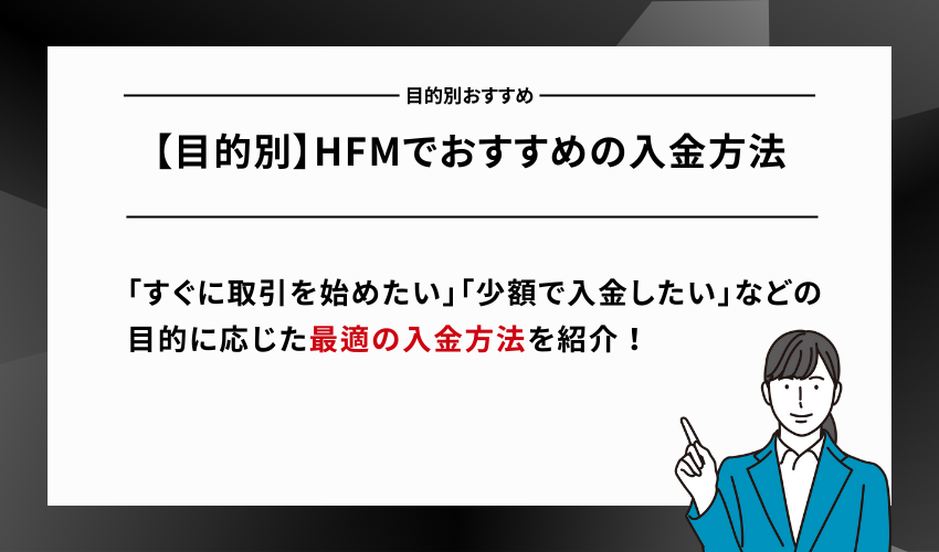 【目的別】HFMでおすすめの入金方法