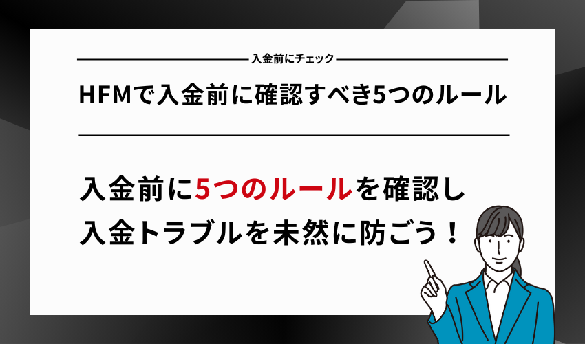 HFMで入金前に確認すべき5つのルール