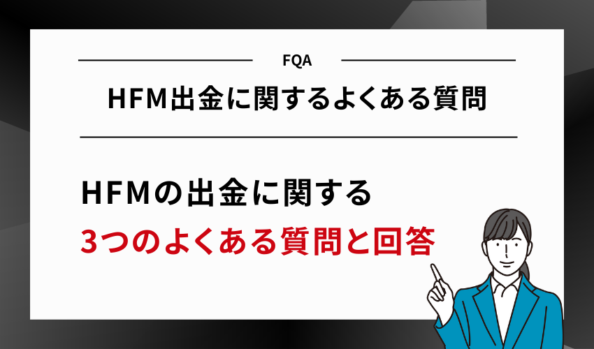 HFM出金に関するよくある質問