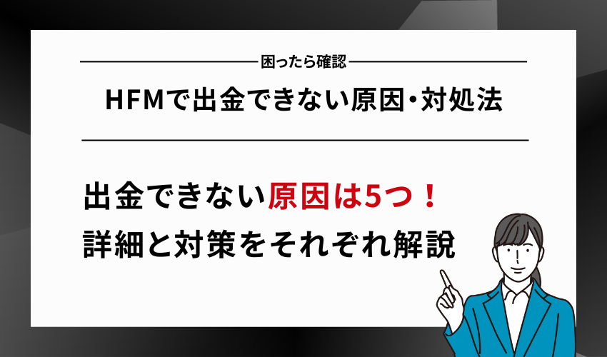 HFMで出金できない原因・対処法