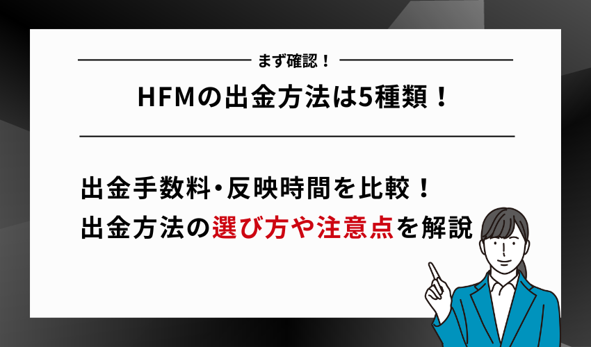 HFMの出金方法は5種類！出金手数料・反映時間を比較