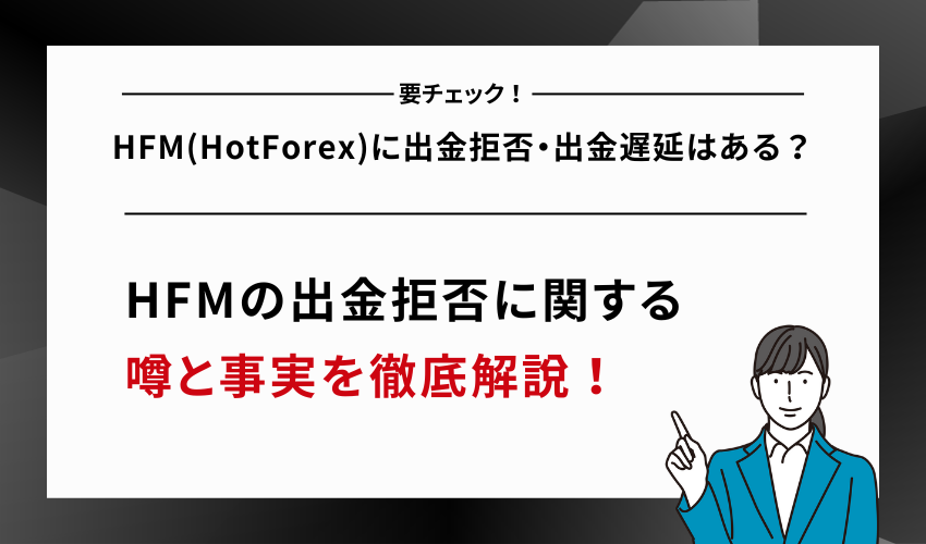 HFM(HotForex)に出金拒否・出金遅延はある？