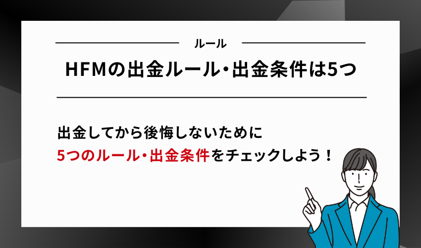 HFMの出金ルール・出金条件は5つ