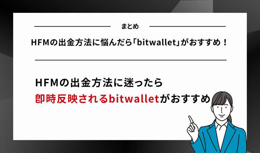 【まとめ】HFMの出金方法に悩んだら「bitwallet」がおすすめ！