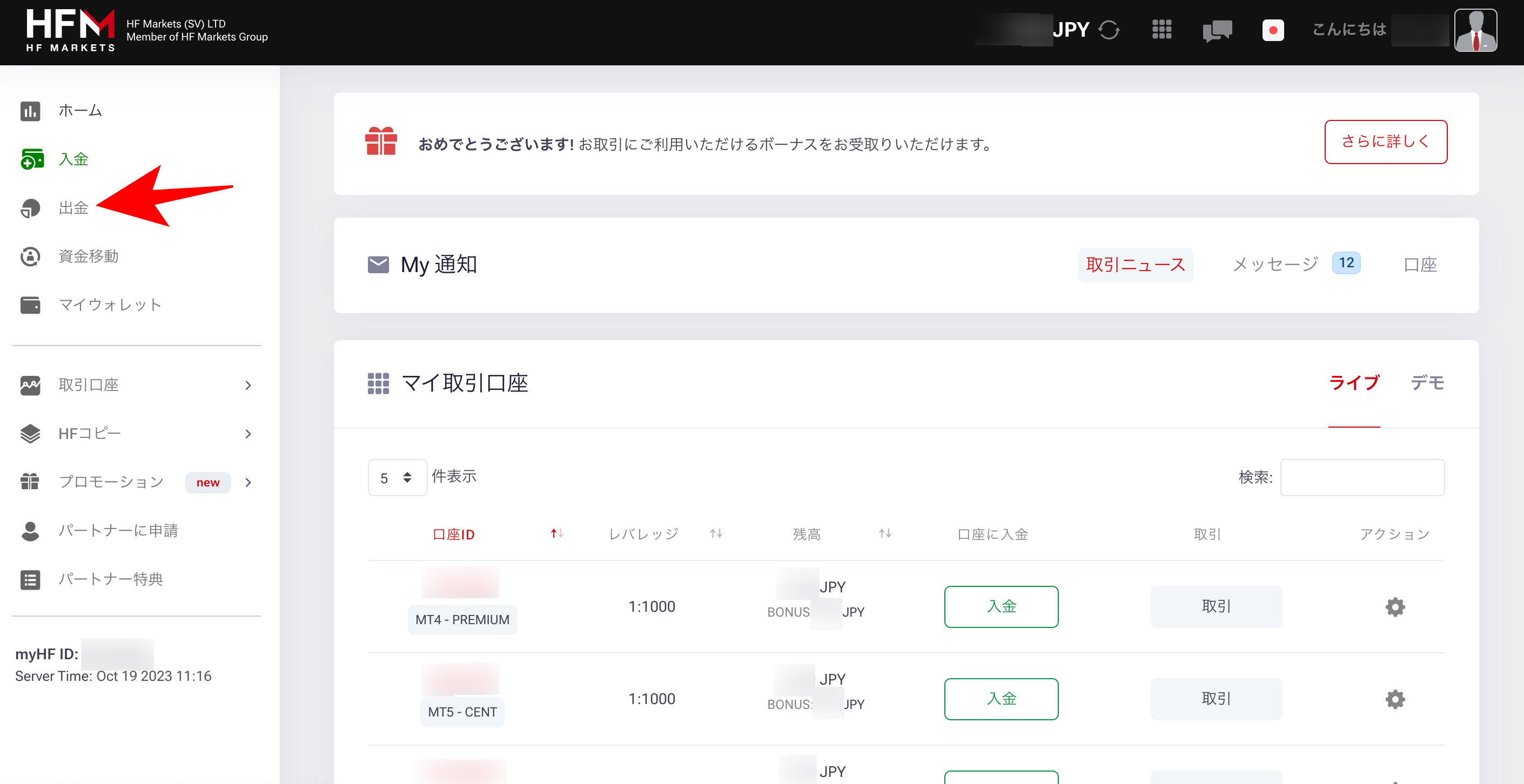 HFMの出金方法①銀行送金の特徴・手順
