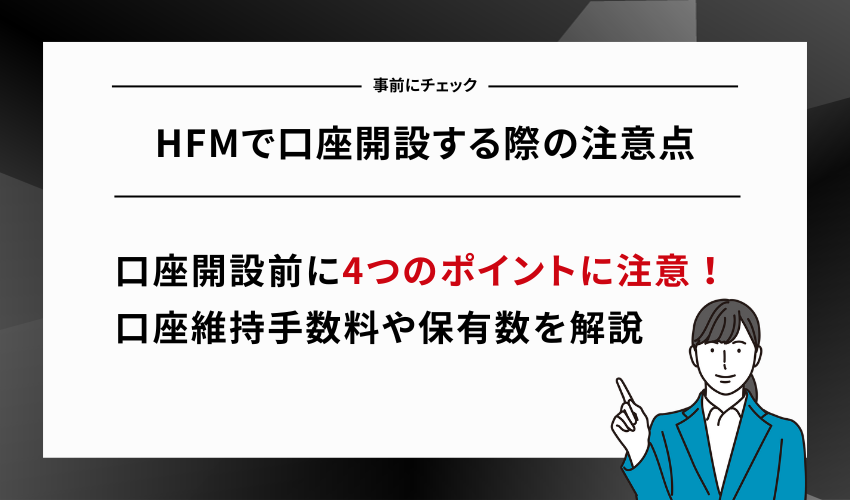 HFMで口座開設する際の注意点