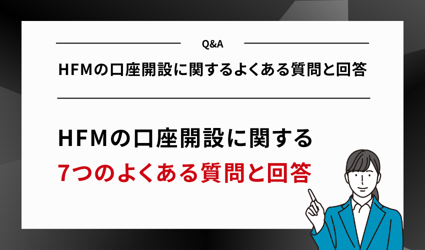 HFMの口座開設に関するよくある質問と回答