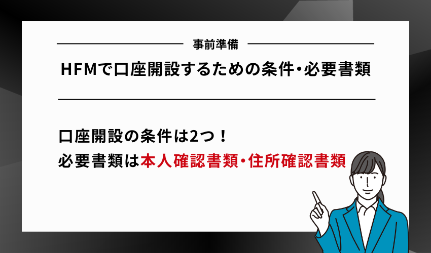【事前準備】HFMで口座開設するための条件・必要書類