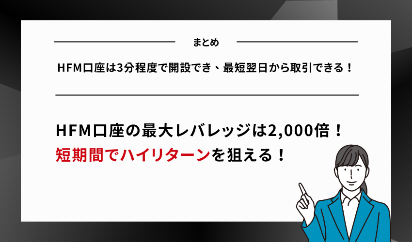 【まとめ】HFM口座は3分程度で開設でき、最短翌日から取引できる！