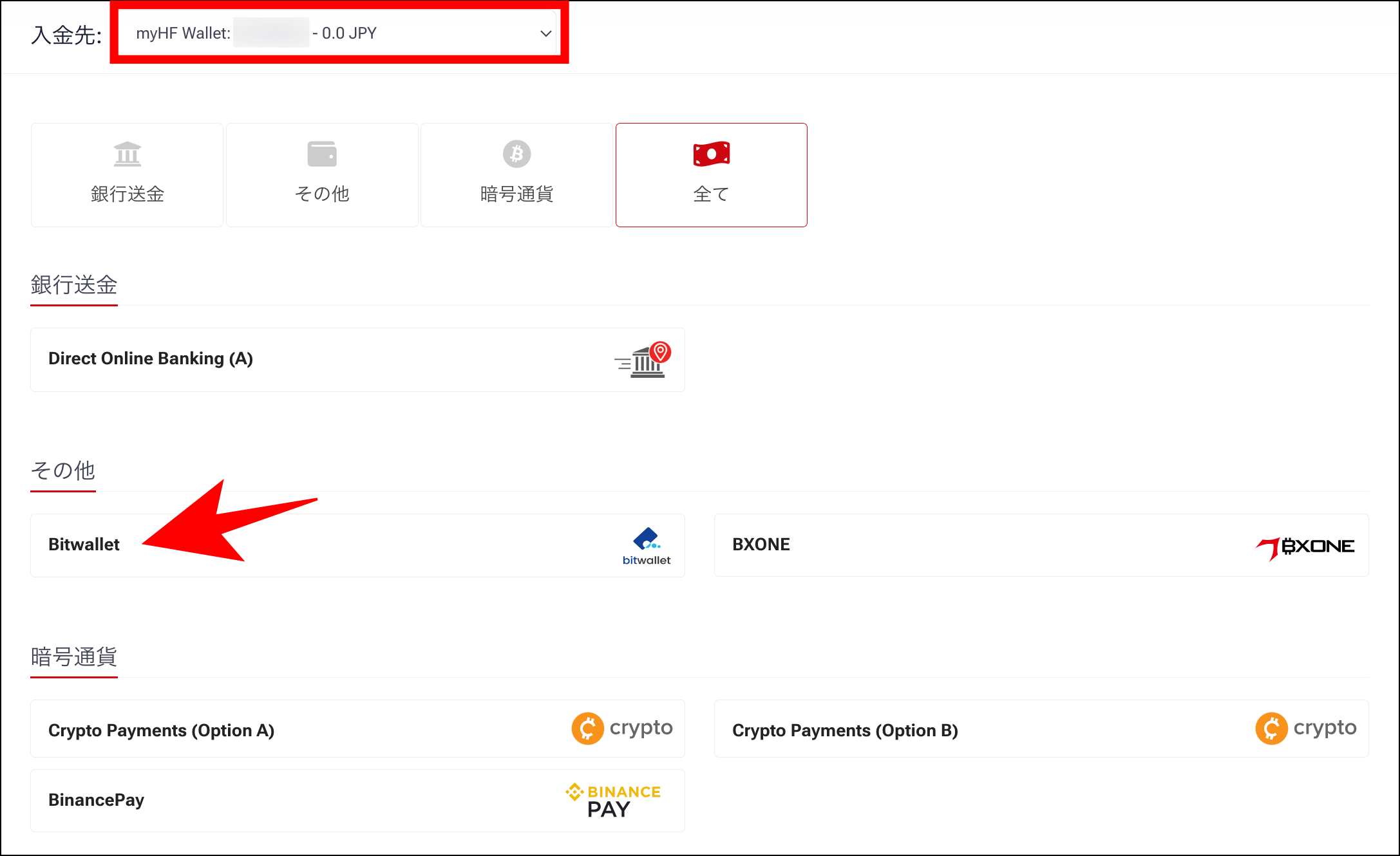 HFMの入金方法②bitwallet入金の特徴・手順