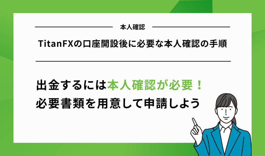 TitanFXの口座開設後に必要な本人確認の手順