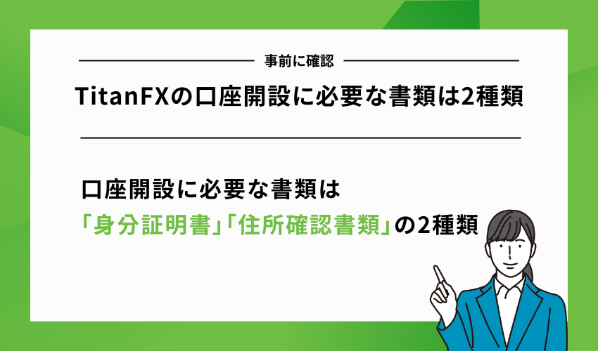 TitanFXの口座開設に必要な書類は2種類