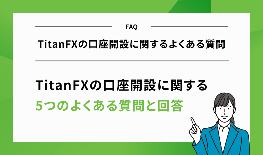 【FAQ】TitanFXの口座開設に関するよくある質問