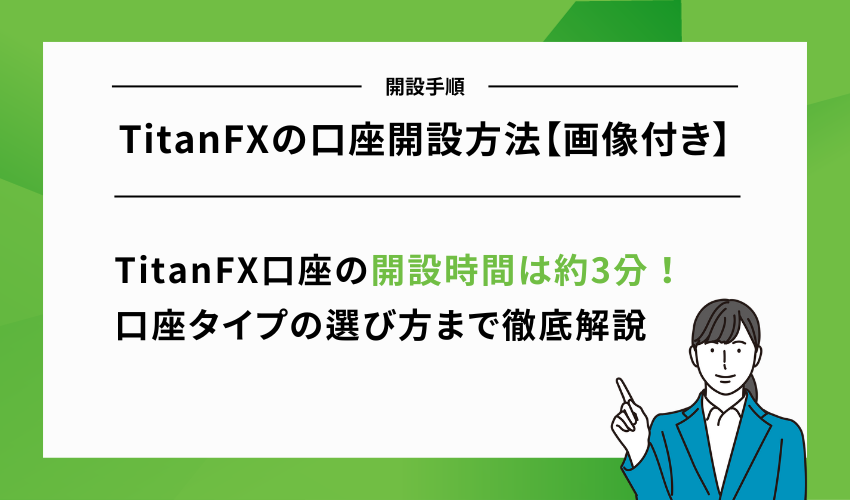 TitanFXの口座開設方法【画像付き】