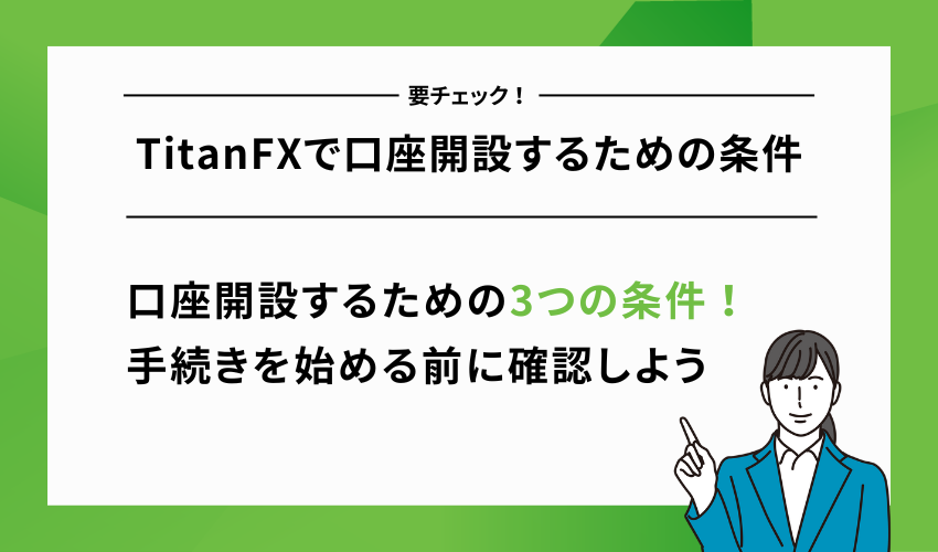 TitanFXで口座開設するための条件
