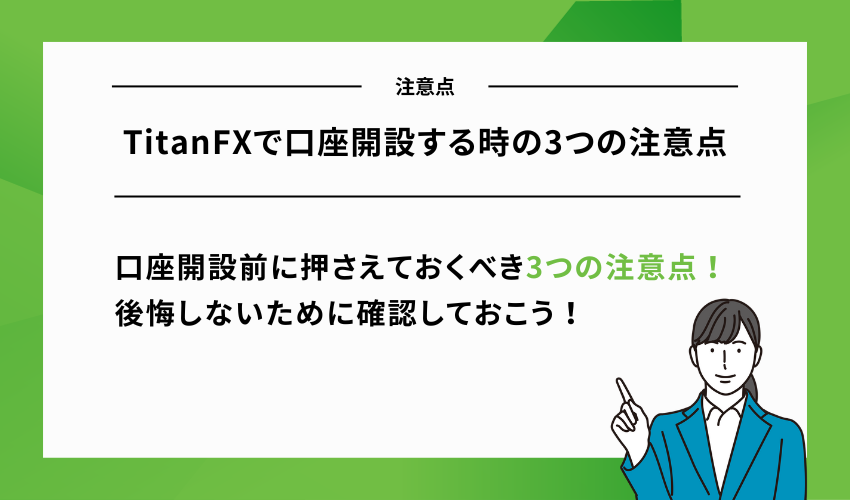 TitanFXで口座開設する時の3つの注意点