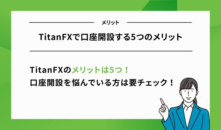 TitanFXで口座開設する5つのメリット