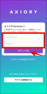 AXIORY(アキシオリー)のマイページにログインする方法