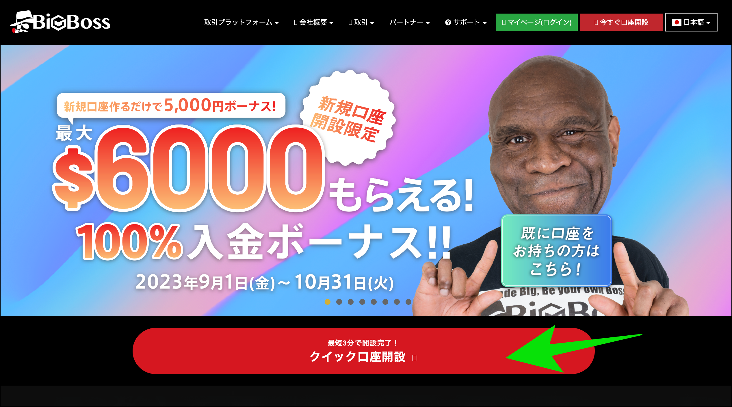 BigBossの口座開設方法・手順【クイック口座編】